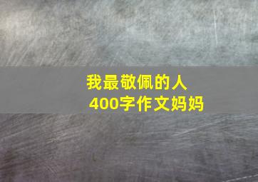 我最敬佩的人 400字作文妈妈